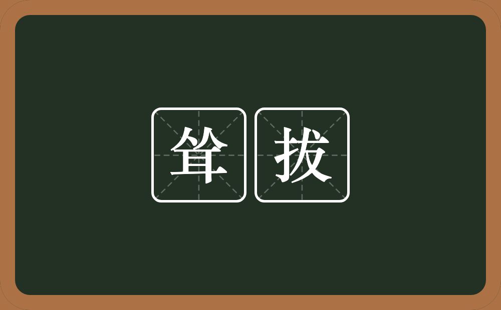 耸拔的意思？耸拔是什么意思？