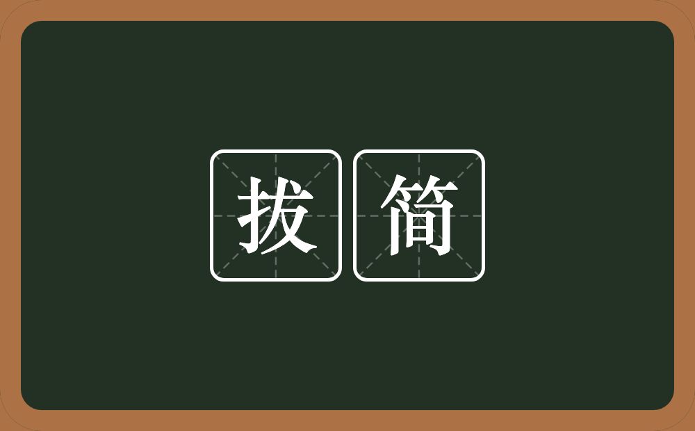 拔简的意思？拔简是什么意思？