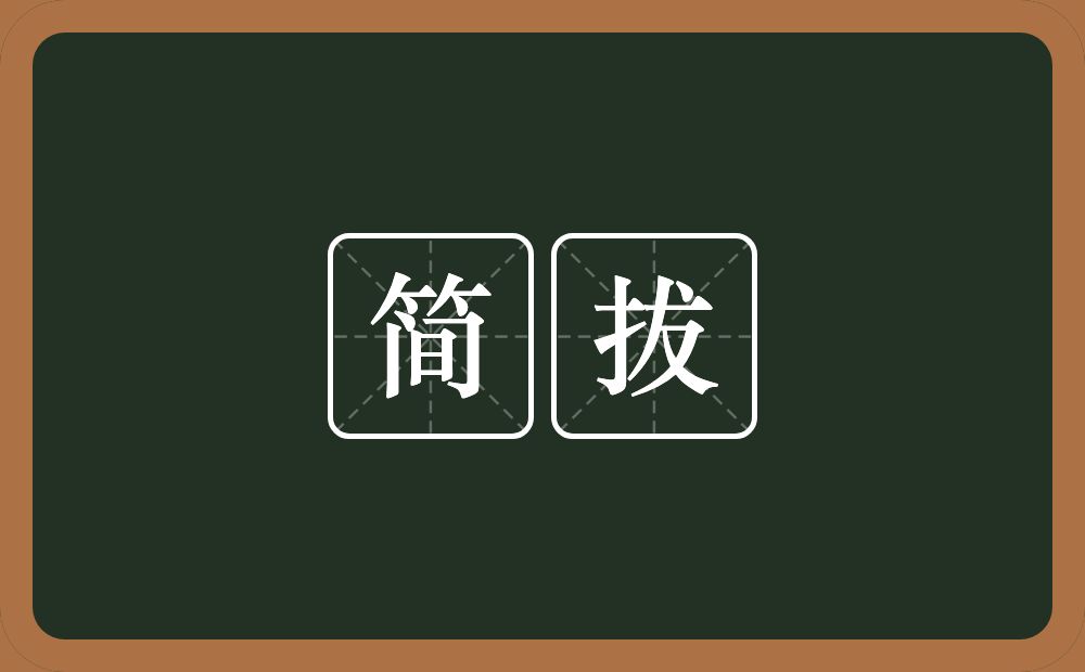 简拔的意思？简拔是什么意思？