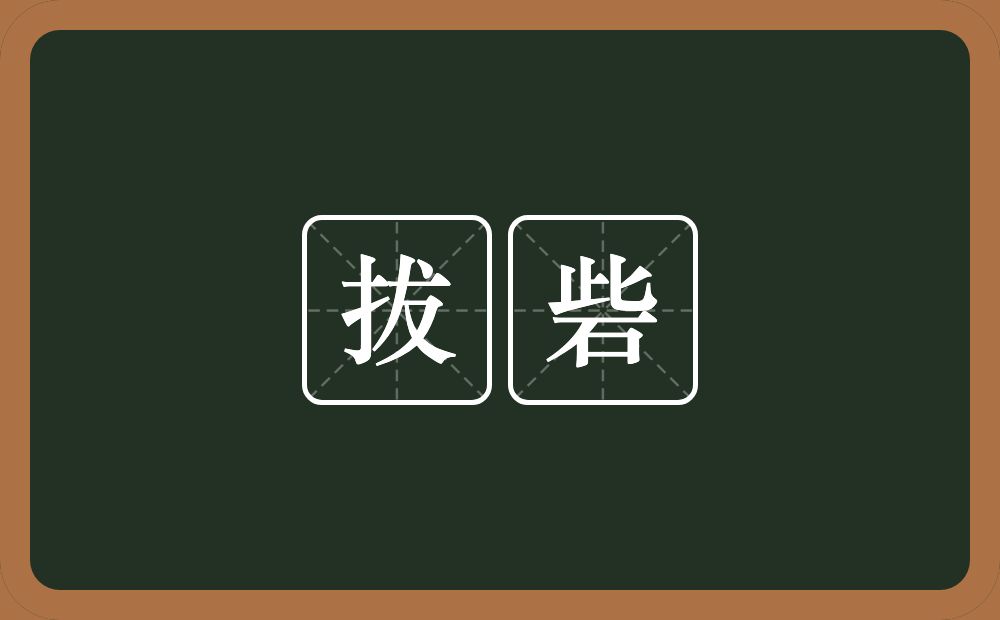 拔砦的近义词/反义词