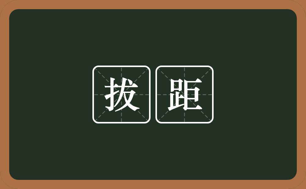 拔距的意思？拔距是什么意思？