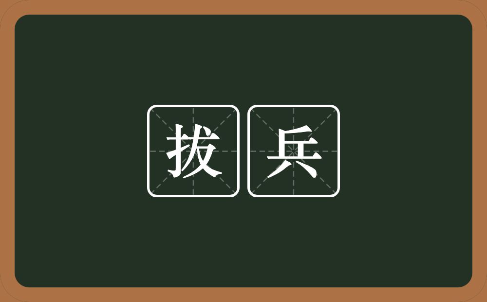 拔兵的近义词/反义词