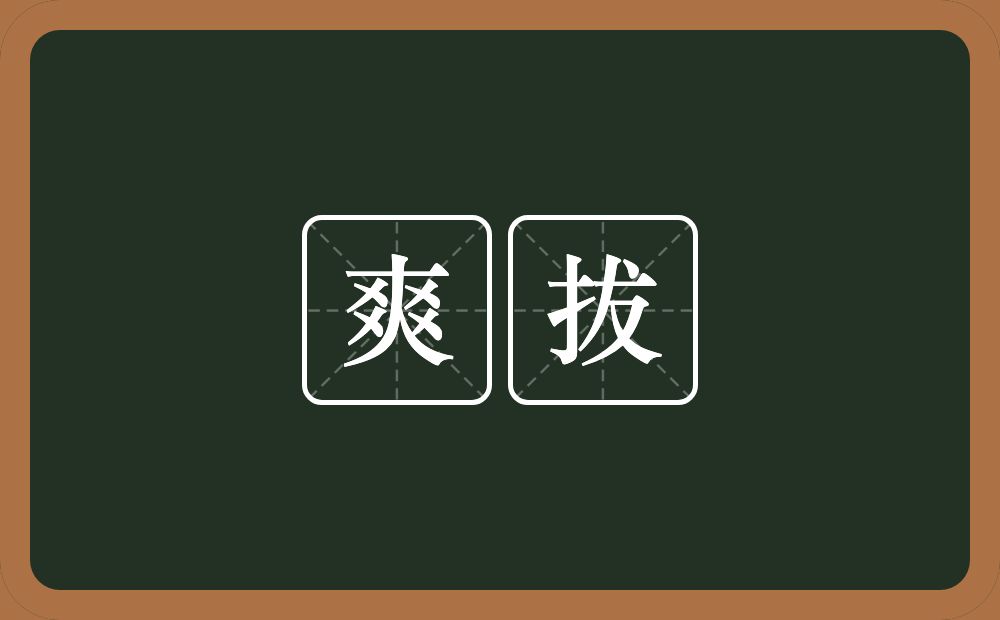 爽拔的近义词/反义词