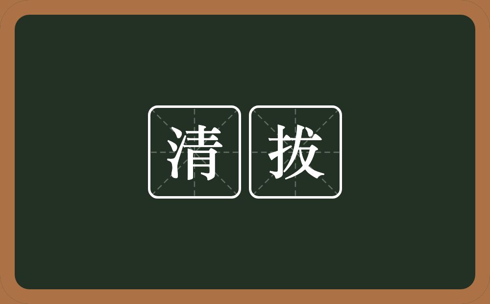 清拔的近义词/反义词