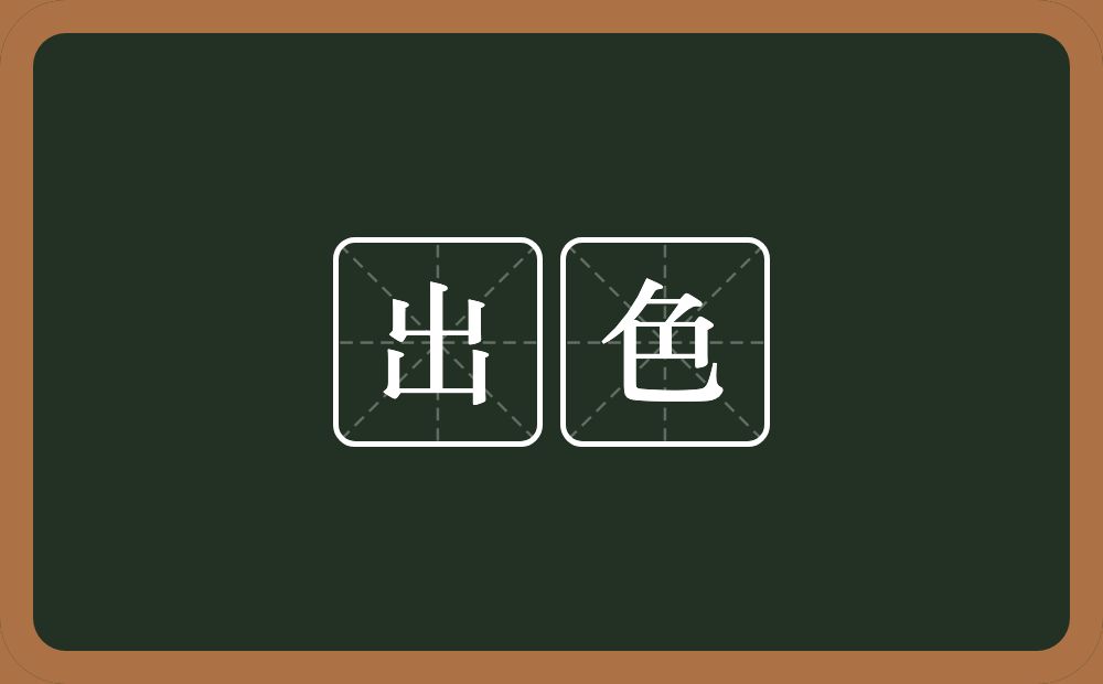 出色的意思?出色是什么意思?