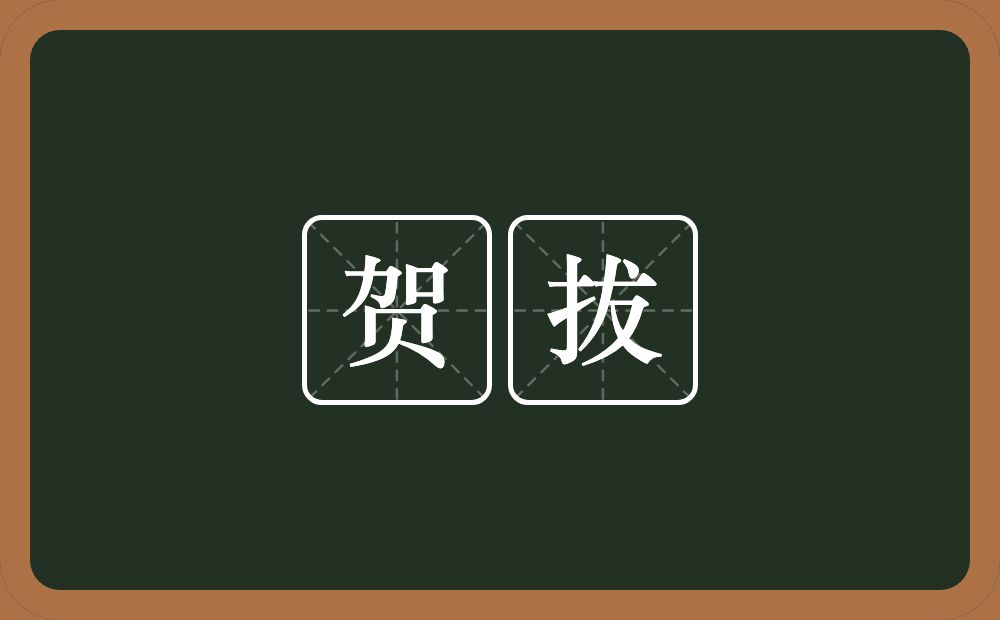 贺拔的意思？贺拔是什么意思？