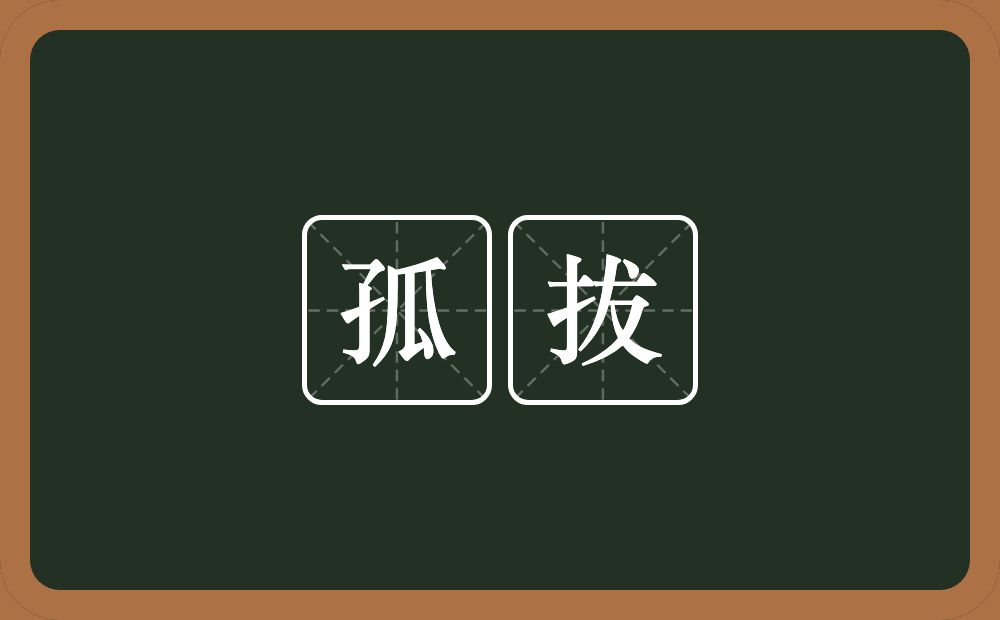 孤拔的近义词/反义词