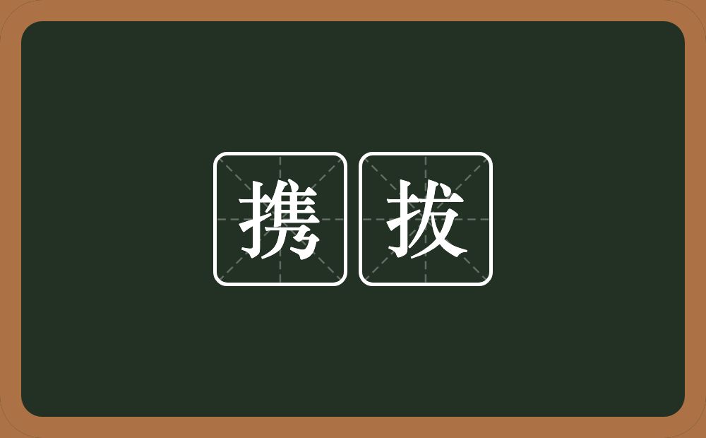 携拔的意思？携拔是什么意思？