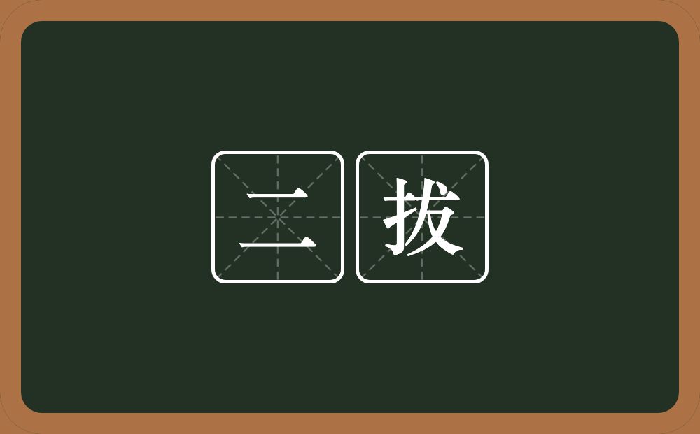 二拔的意思？二拔是什么意思？