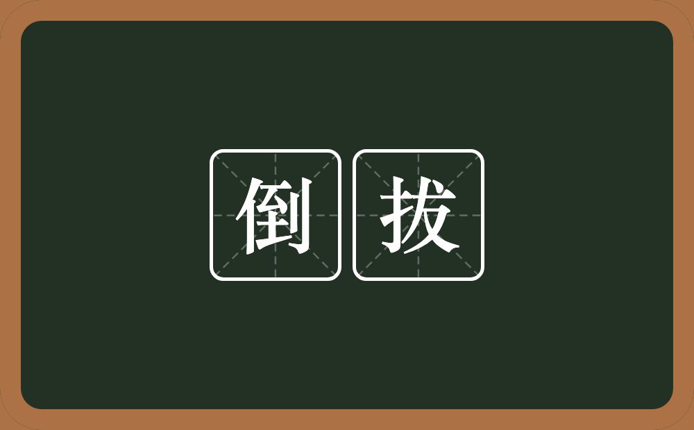 倒拔的意思？倒拔是什么意思？