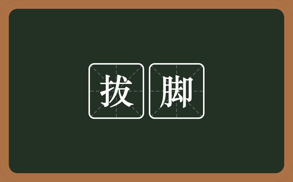 拔脚的近义词/反义词