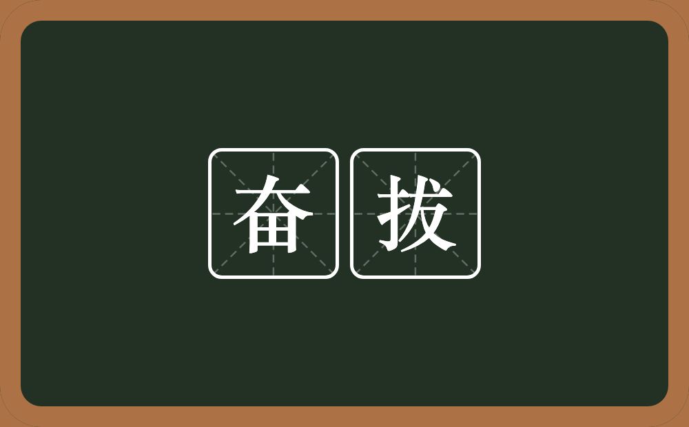 奋拔的意思？奋拔是什么意思？