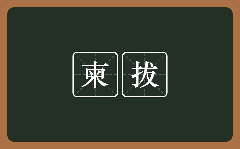 柬拔的近义词/反义词