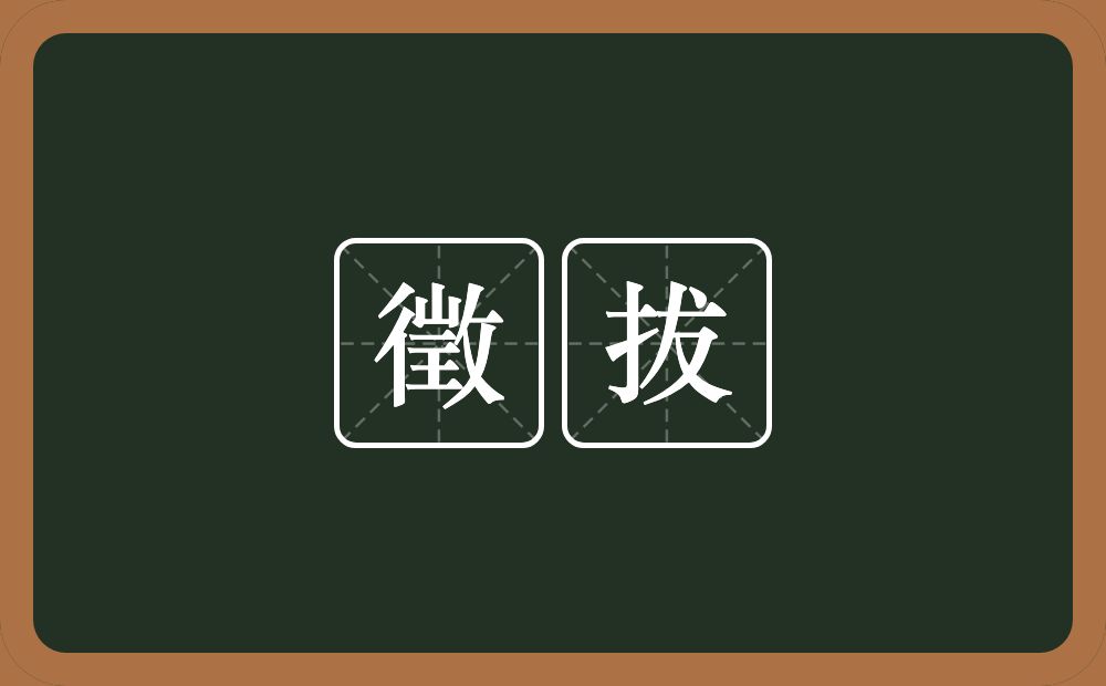 徵拔的近义词/反义词