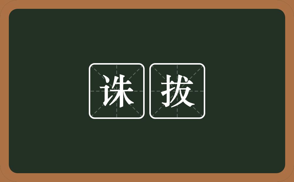 诛拔的意思？诛拔是什么意思？