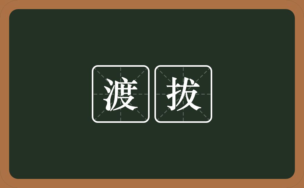 渡拔的意思？渡拔是什么意思？