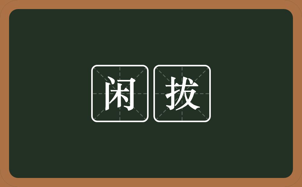 闲拔的近义词/反义词