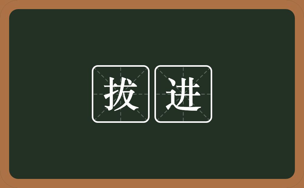 拔进的近义词/反义词