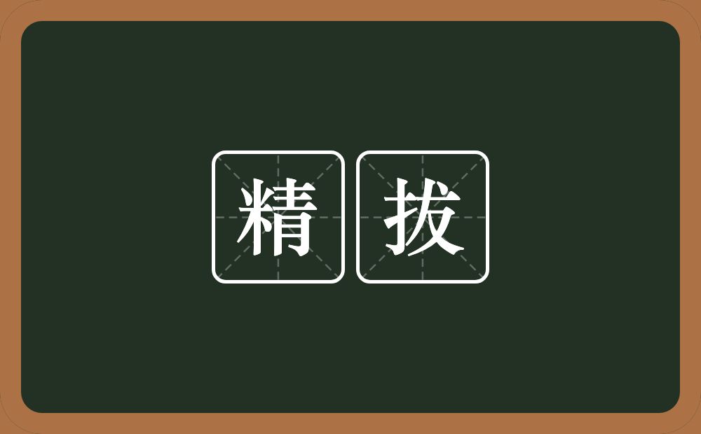 精拔的近义词/反义词