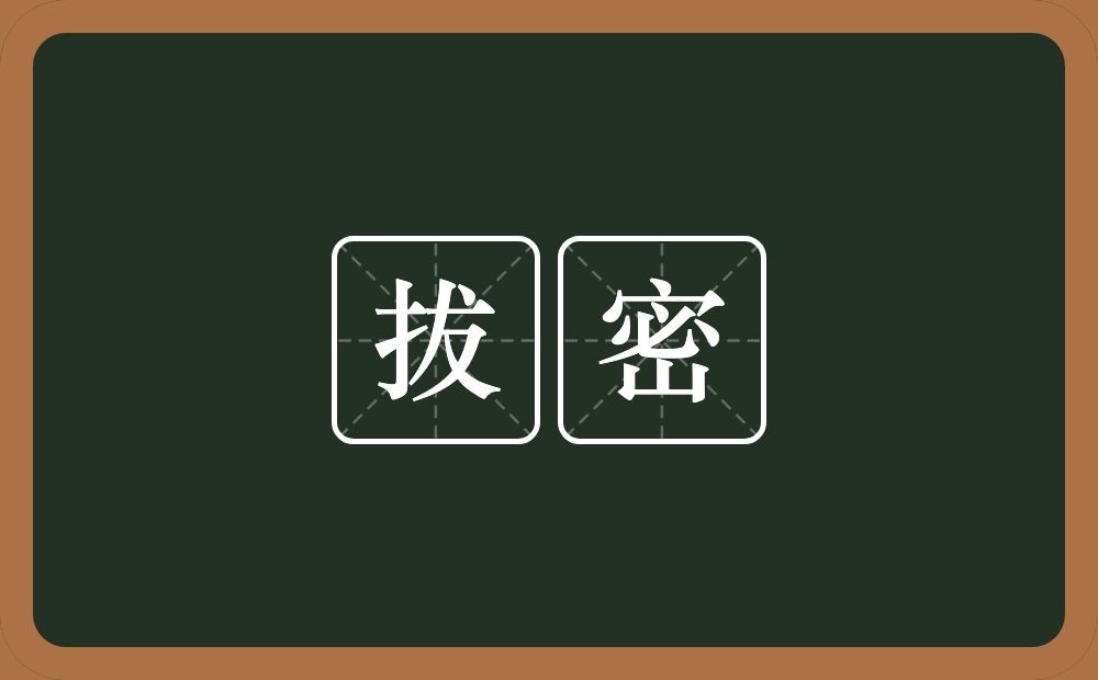 拔密的近义词/反义词