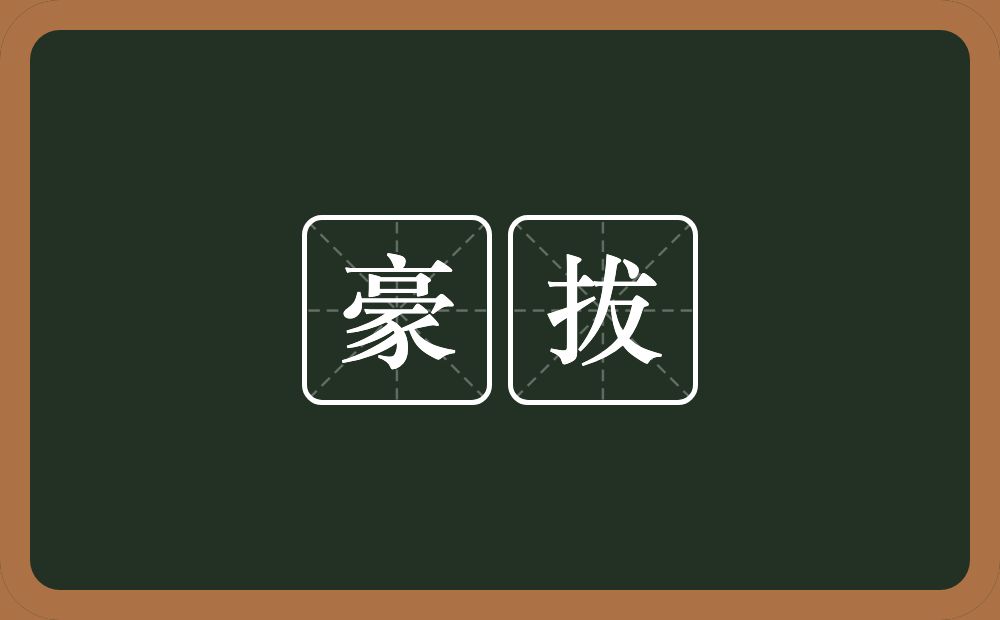 豪拔的意思？豪拔是什么意思？