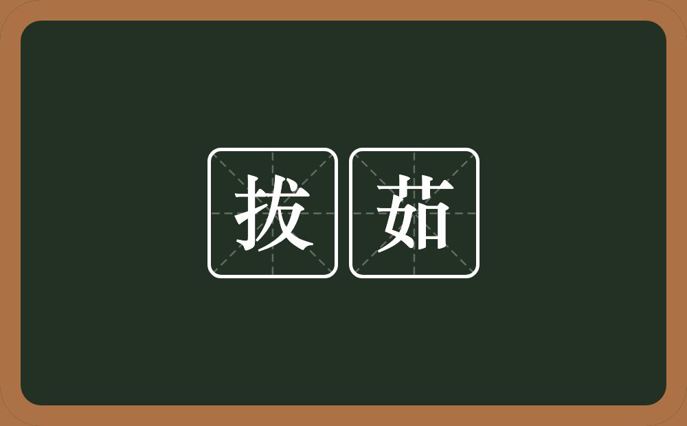 拔茹的近义词/反义词