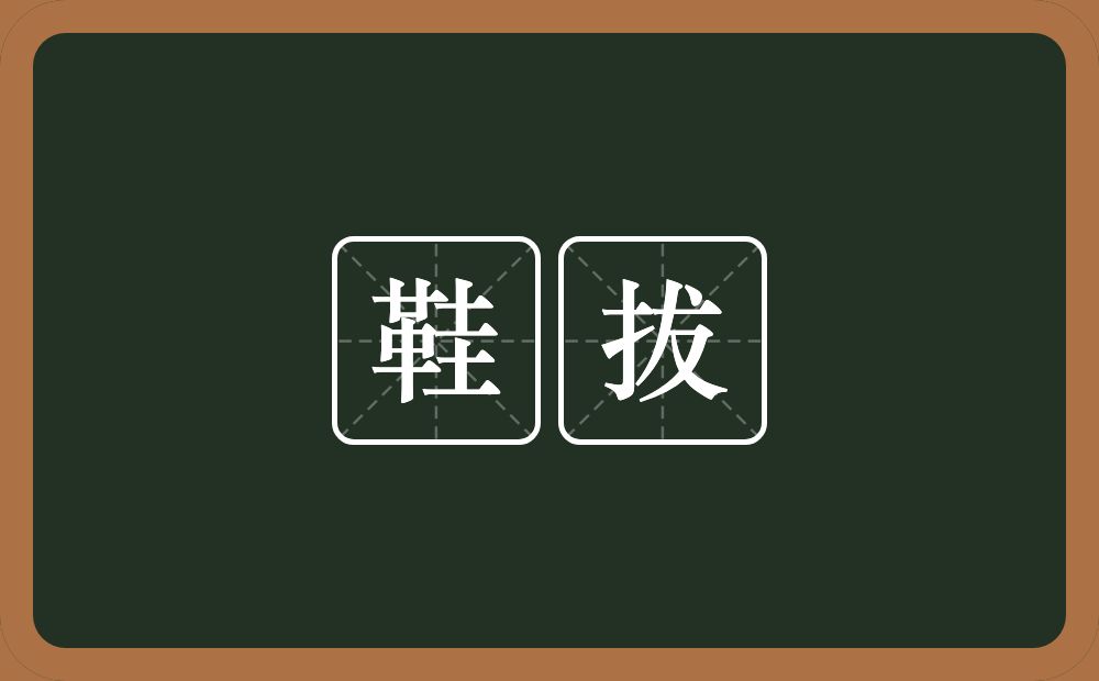 鞋拔的近义词/反义词