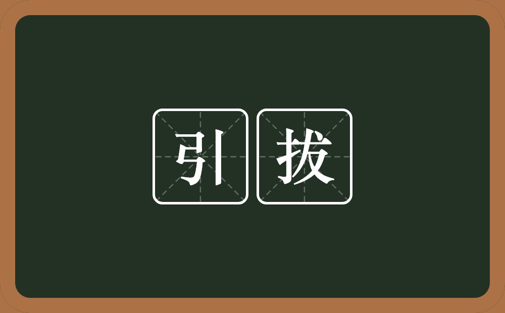 引拔的近义词/反义词