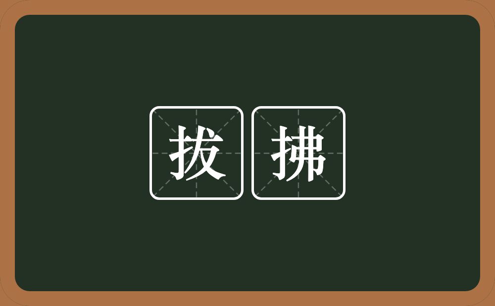 拔拂的近义词/反义词