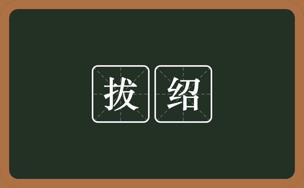 拔绍的近义词/反义词