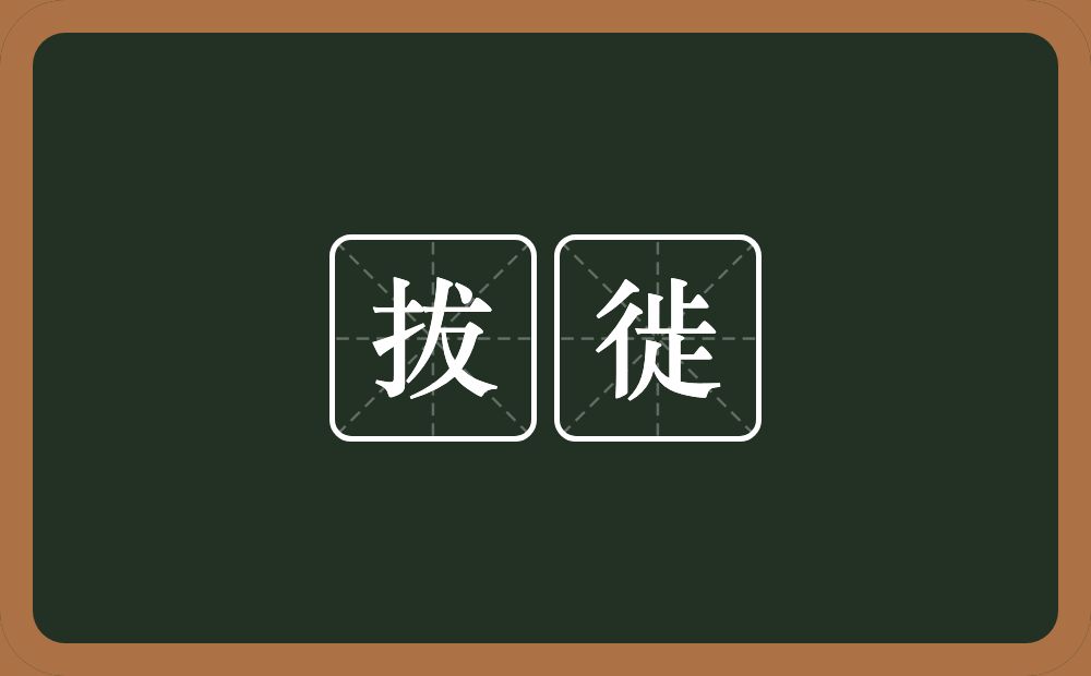 拔徙的意思？拔徙是什么意思？