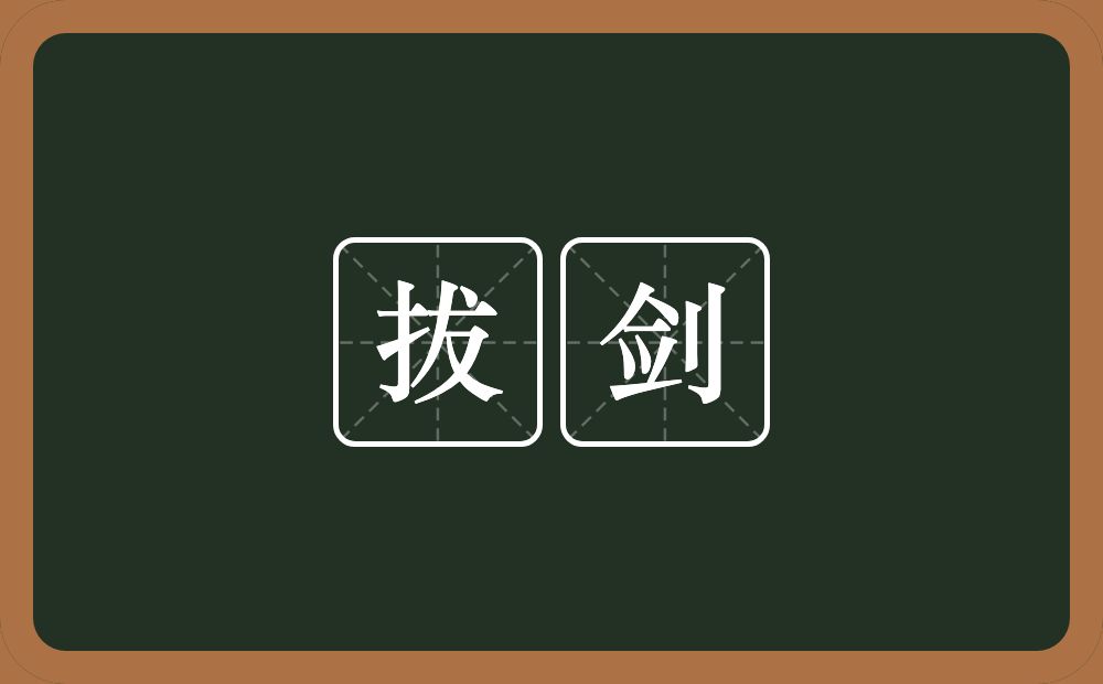 拔剑的意思？拔剑是什么意思？