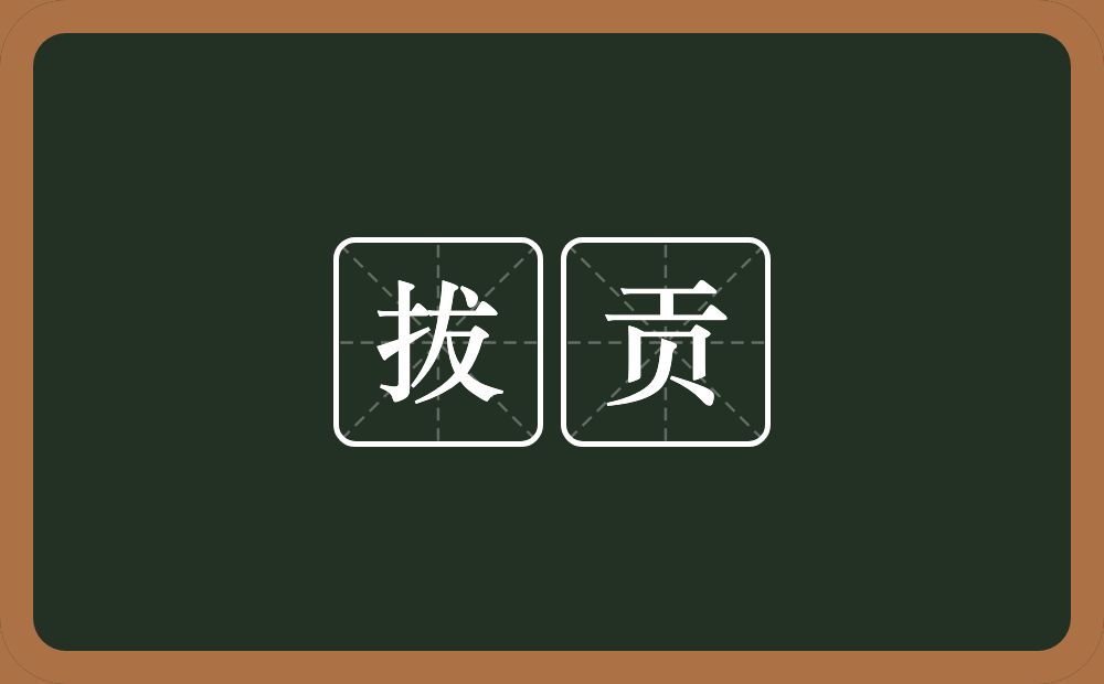 拔贡的近义词/反义词