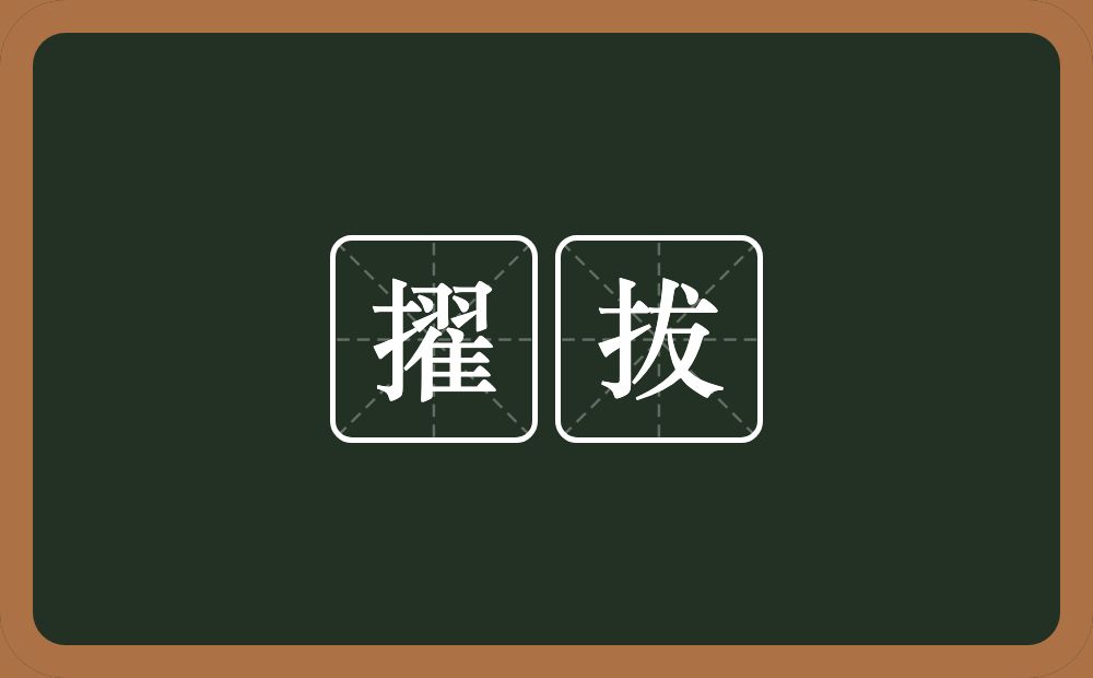 擢拔的近义词/反义词