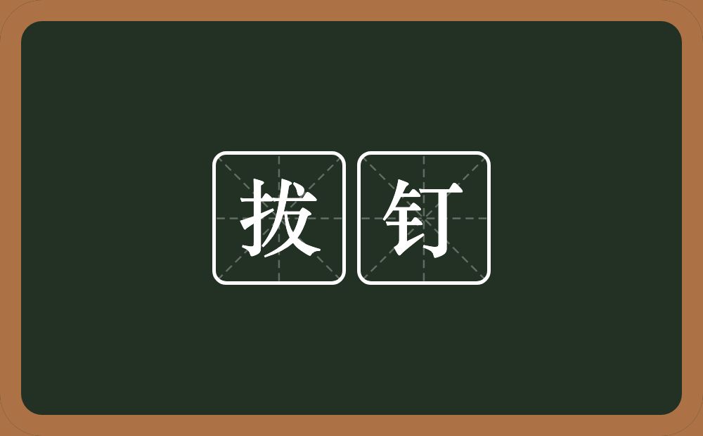 拔钉的意思？拔钉是什么意思？