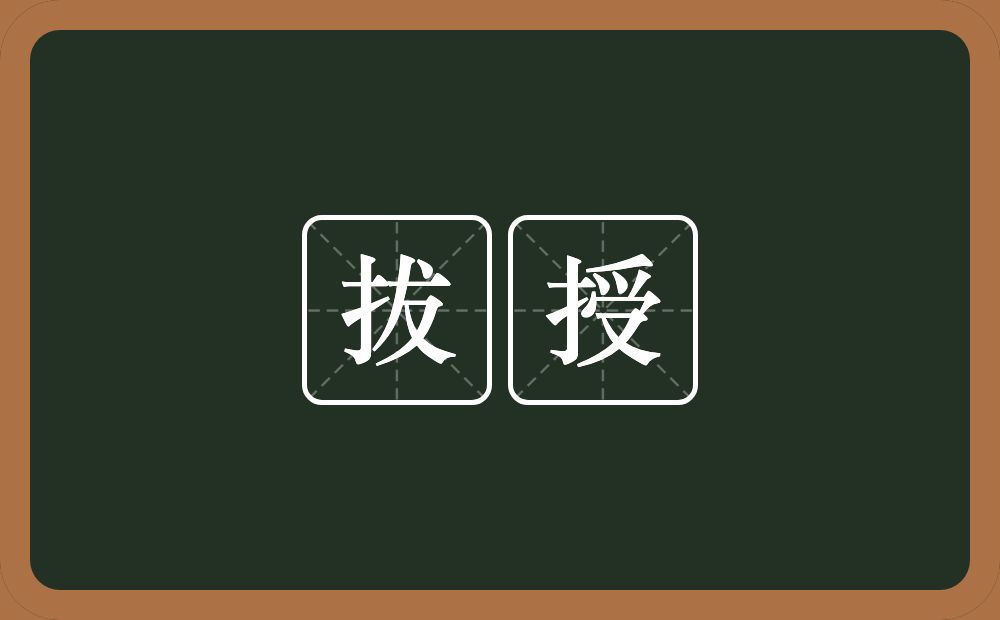 拔授的意思？拔授是什么意思？