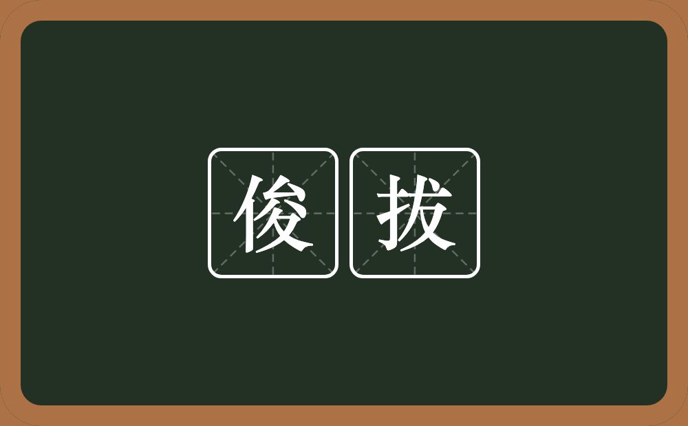 俊拔的近义词/反义词