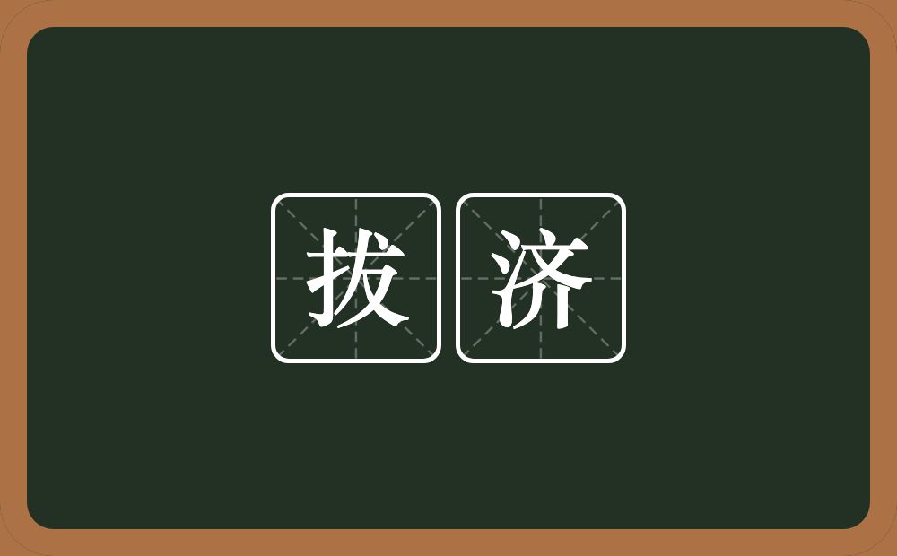 拔济的意思？拔济是什么意思？