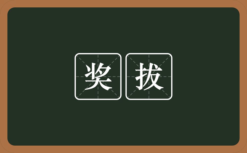 奖拔的意思？奖拔是什么意思？