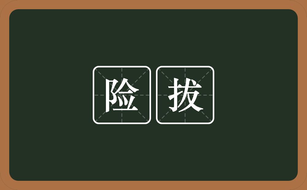 险拔的意思？险拔是什么意思？