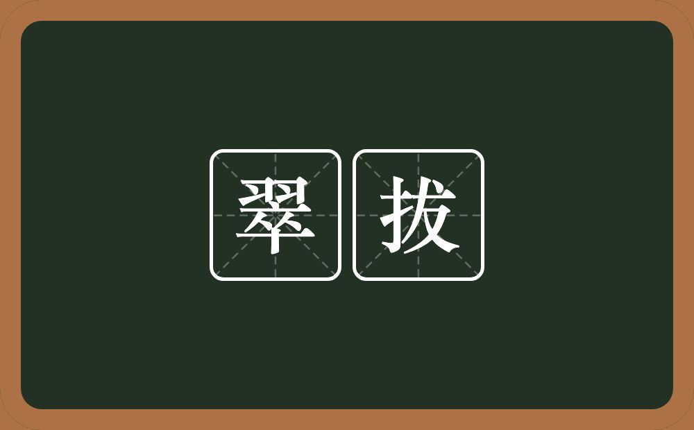 翠拔的意思？翠拔是什么意思？