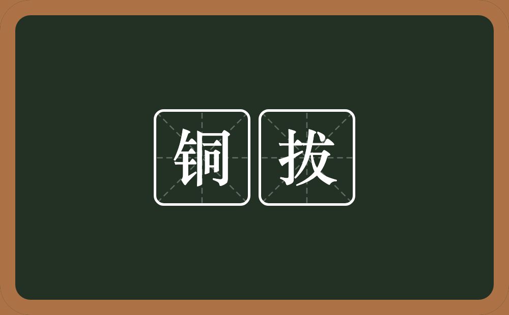铜拔的近义词/反义词