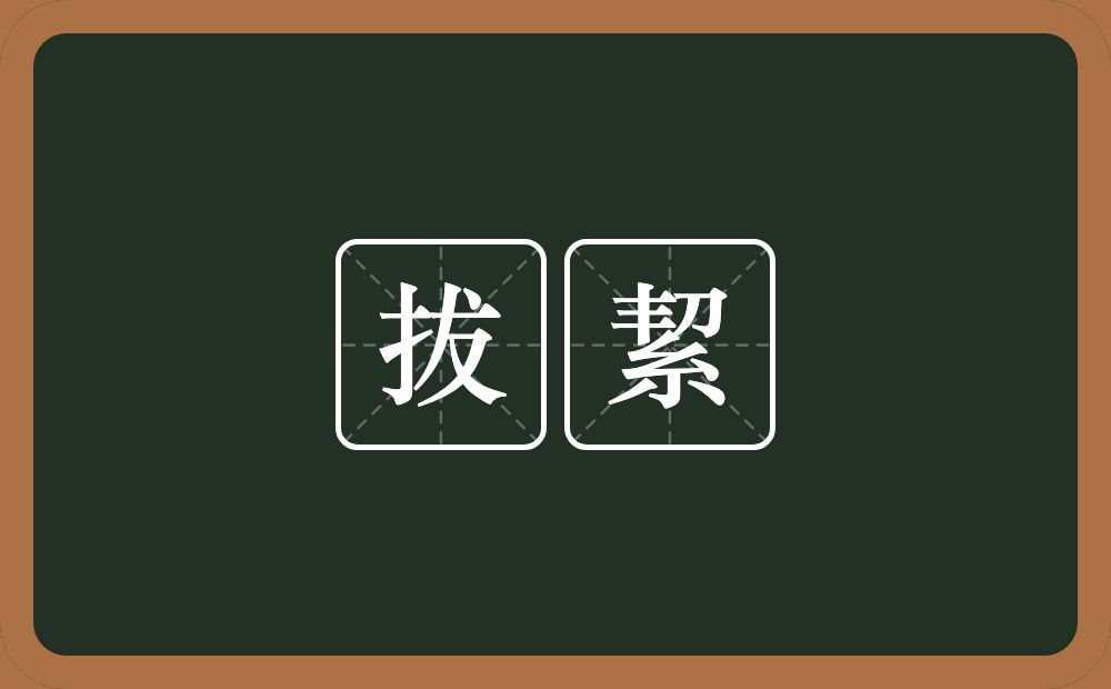 拔絜的近义词/反义词