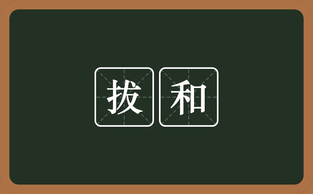 拔和的意思？拔和是什么意思？