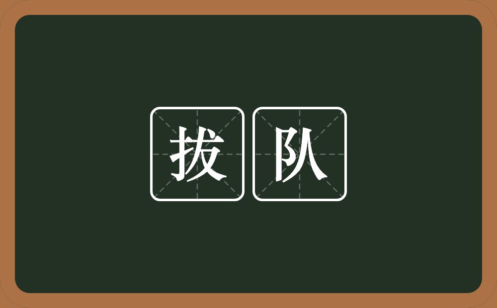 拔队的意思？拔队是什么意思？