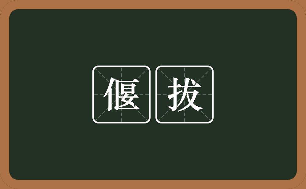 偃拔的意思？偃拔是什么意思？