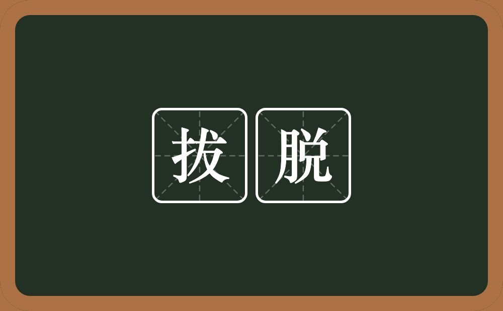 拔脱的近义词/反义词