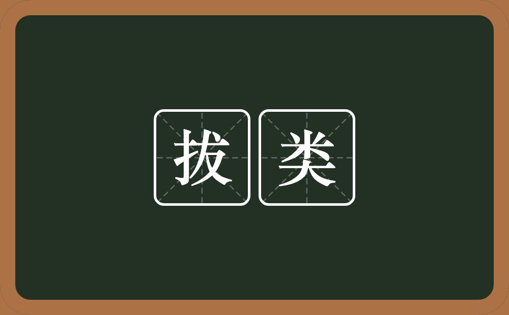 拔类的近义词/反义词