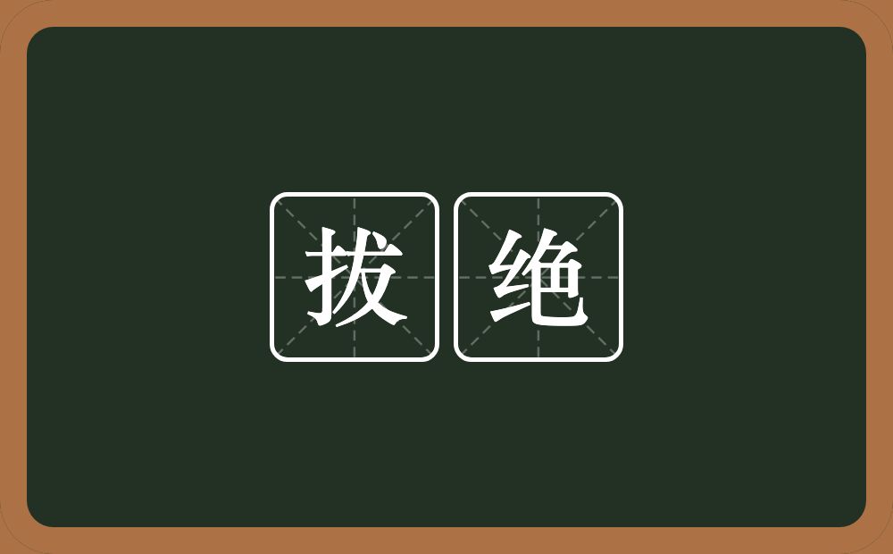 拔绝的近义词/反义词