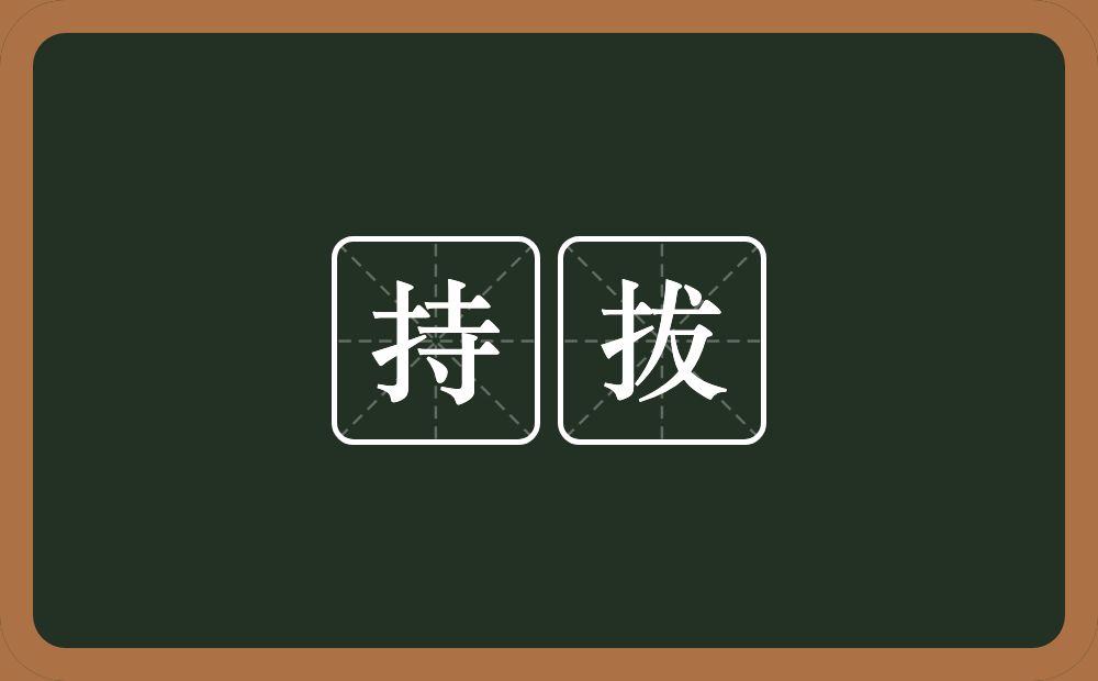 持拔的意思？持拔是什么意思？
